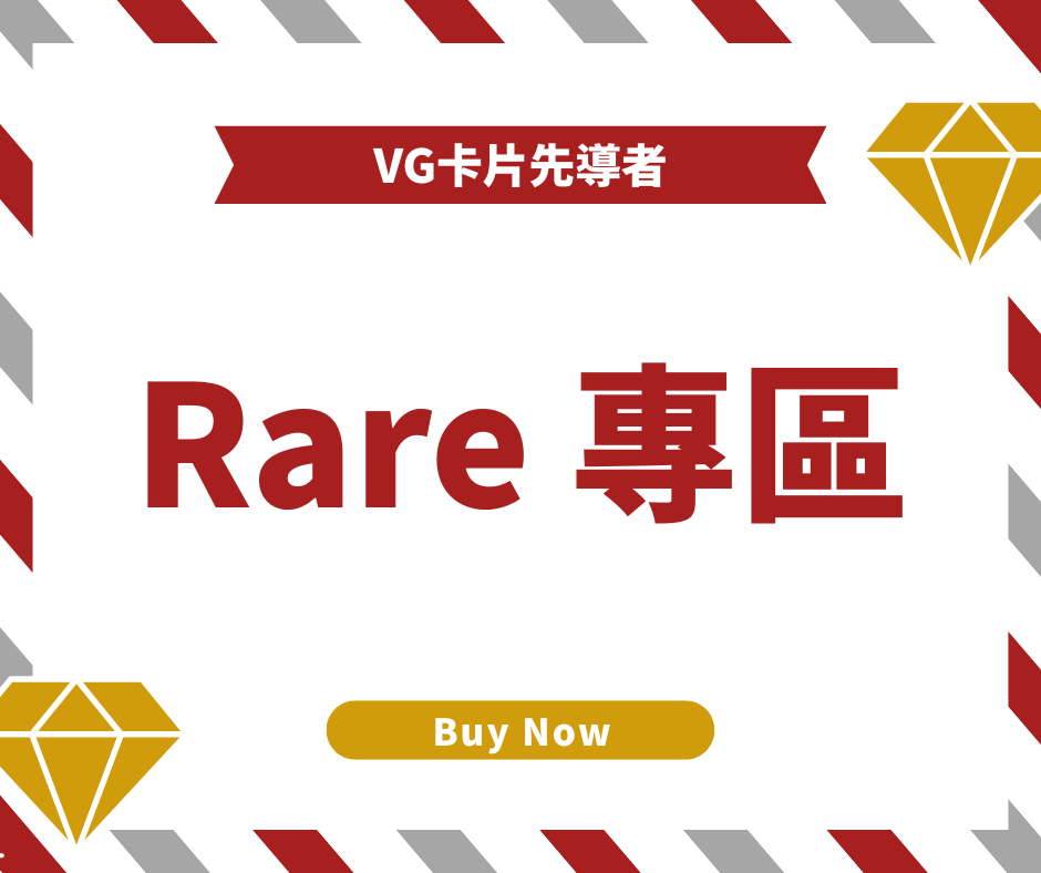 rare 專區