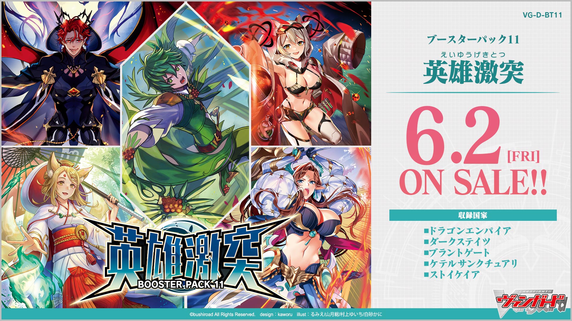 VG-D-BT11 英雄激突