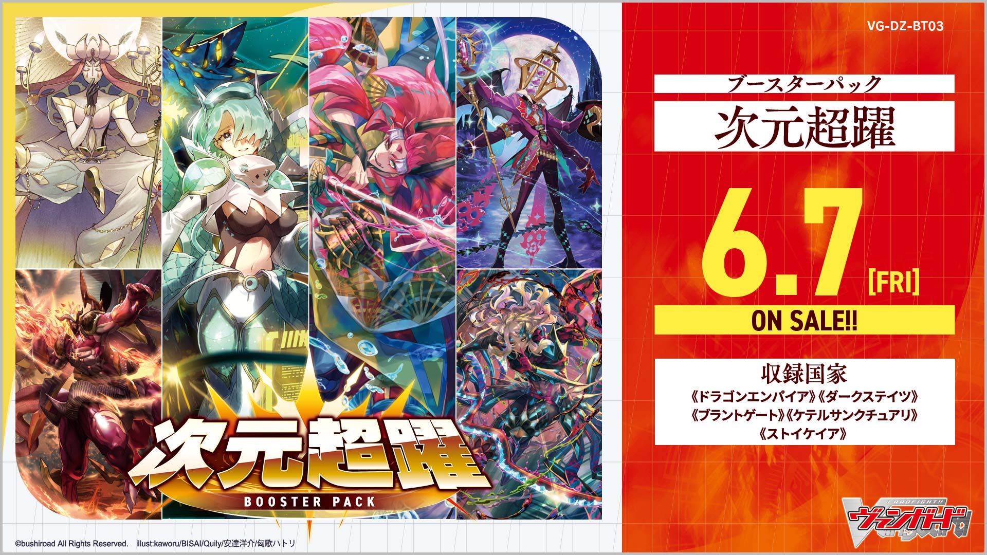 VG-DZ-BT03 次元超躍