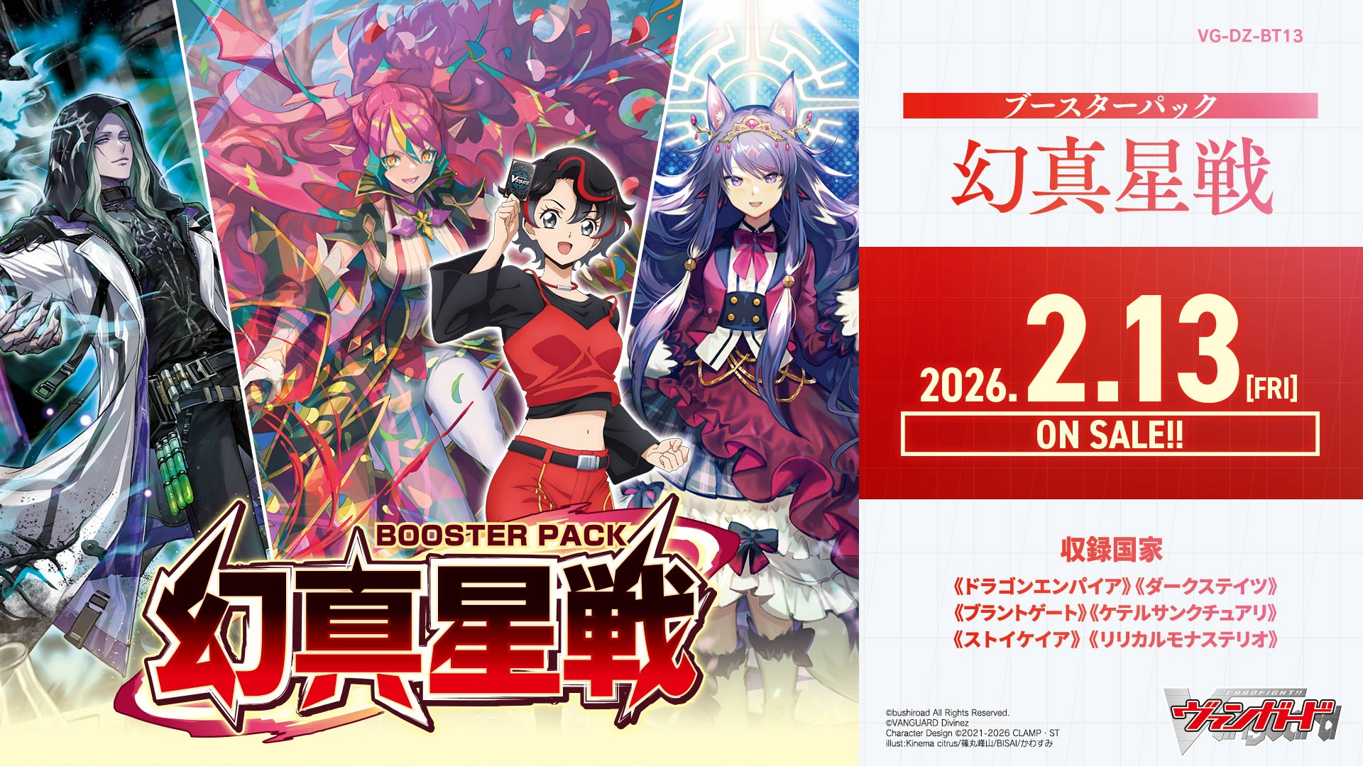 VG-DZ-BT13 幻真星戦