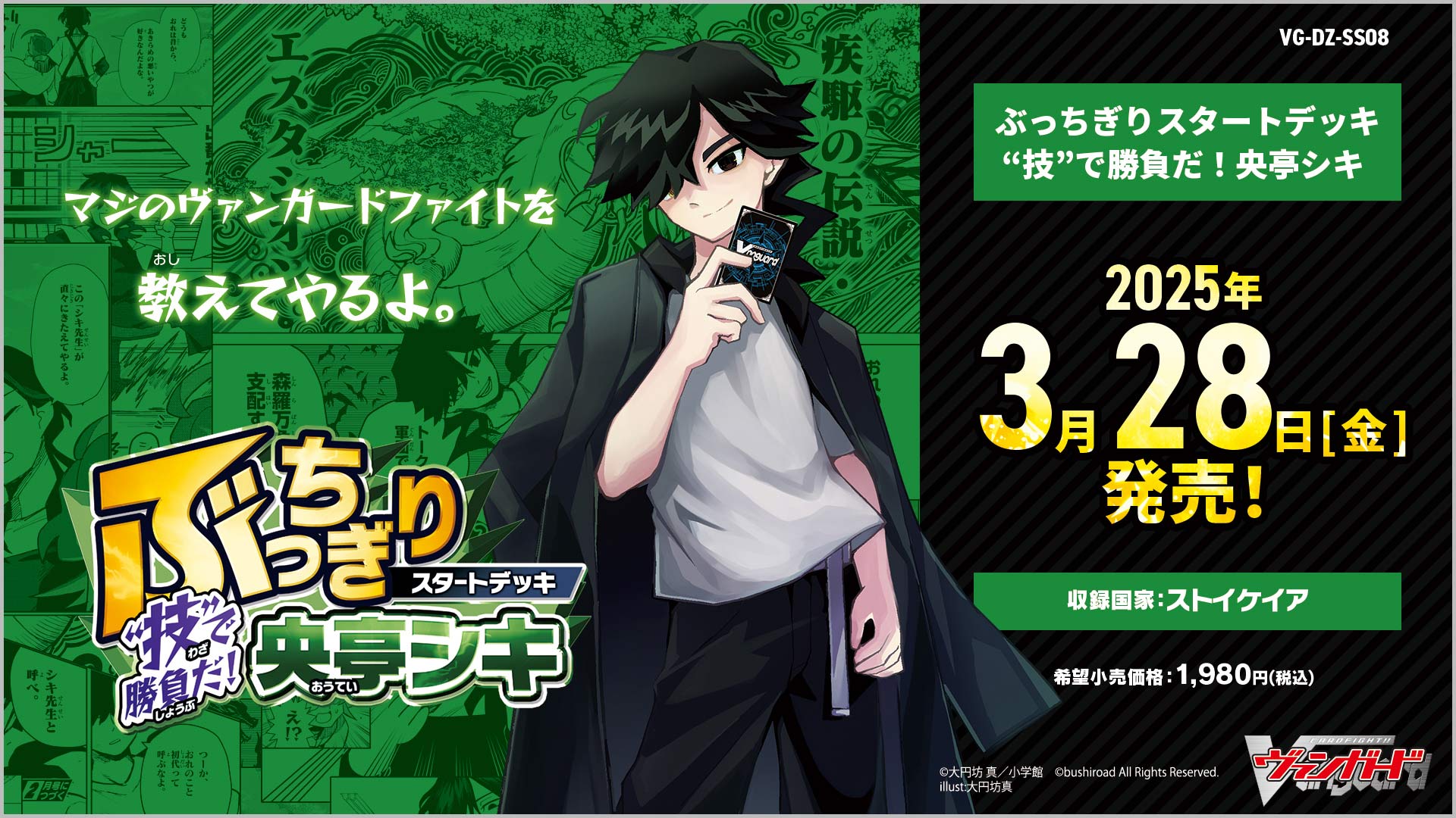 DZ-SS08 ぶっちぎりスタートデッキ　“技”で勝負だ！央亭シキ