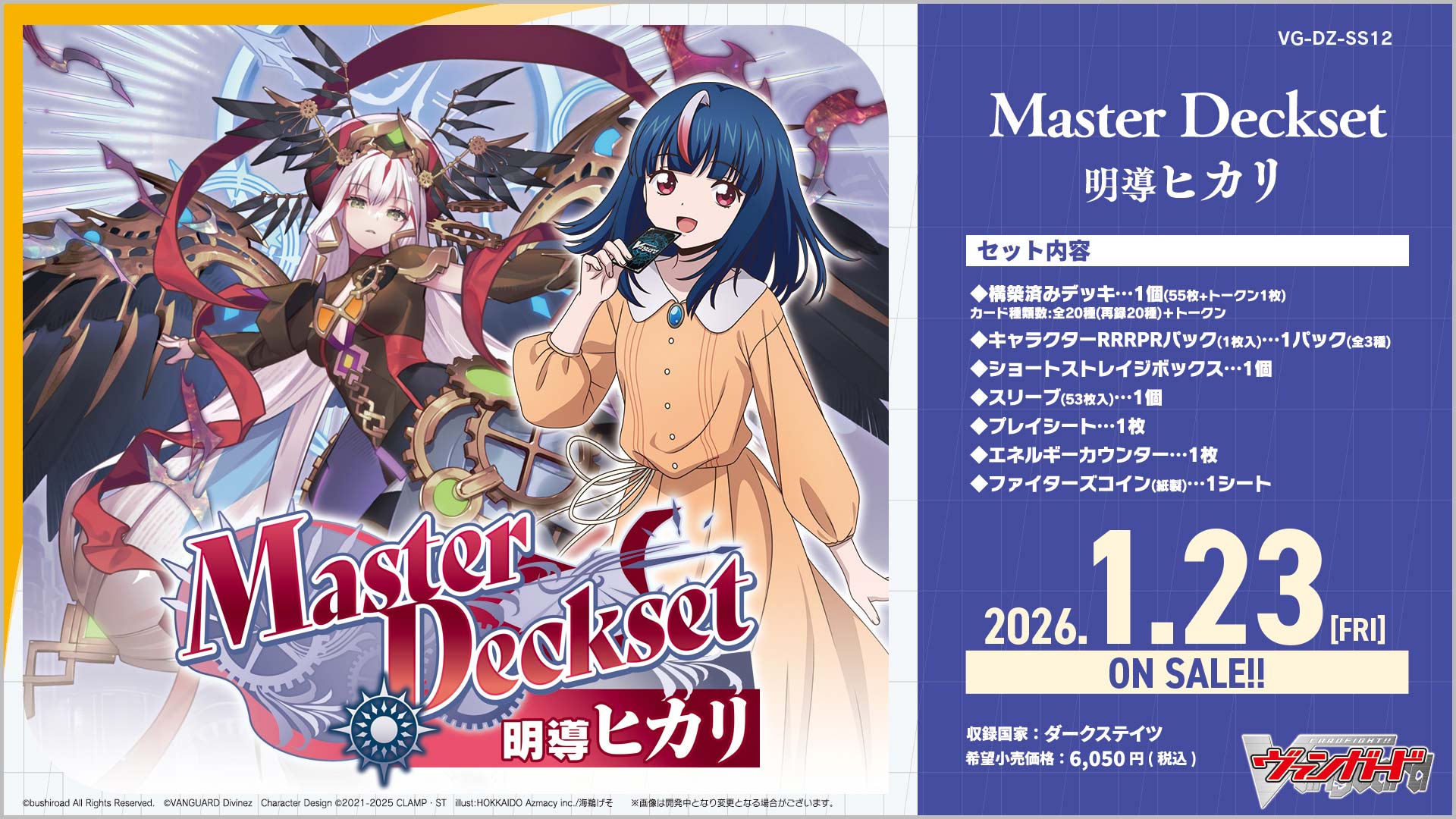 VG-DZ-SS12 スペシャルシリーズ「Master Deckset 明導ヒカリ」