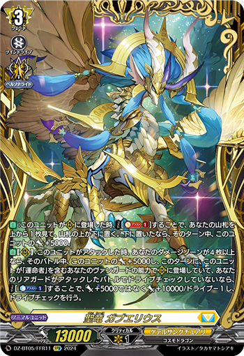 DZ-BT05/FFR11 聖竜 ガブエリウス