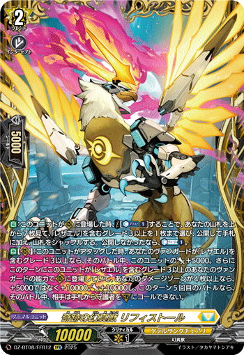 DZ-BT08/FFR12 奇跡の幻真獣 リフィストール