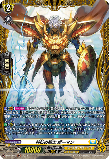 D-PR/609 神技の騎士 ボーマン