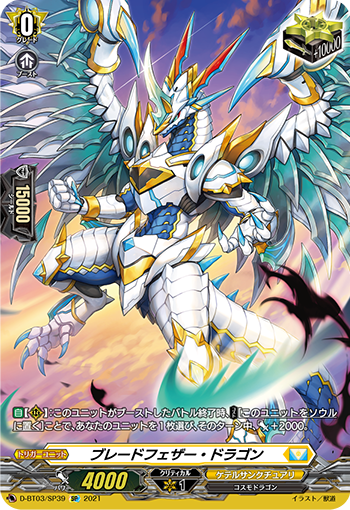 D-BT03/SP39 ブレードフェザー・ドラゴン