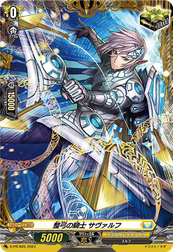 D-PR/825 整弓の騎士 サヴァルフ