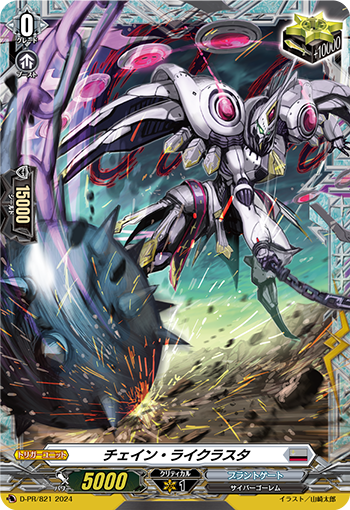 D-PR/821 チェイン・ライクラスタ