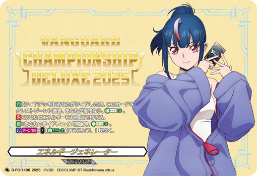 エネルギージェネレーター(明星エリカ) D-PR/1496