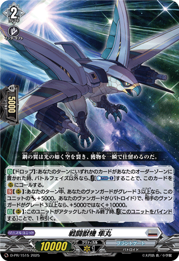 D-PR/1515 戦闘獣機 隼丸