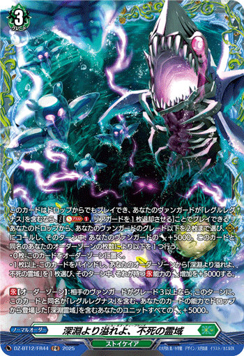 DZ-BT12/FR44 深淵より溢れよ、不死の霊域