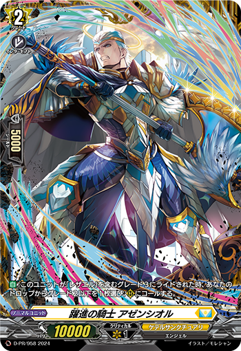 D-PR/958躍進の騎士 アゼンシオル