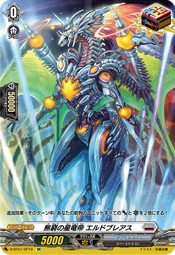 D-BT01/SP19 無窮の星竜帝 エルドブレアス