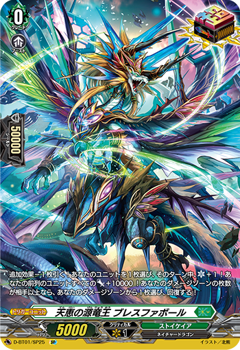 D-BT01/SP25 天恵の源竜王 ブレスファボール