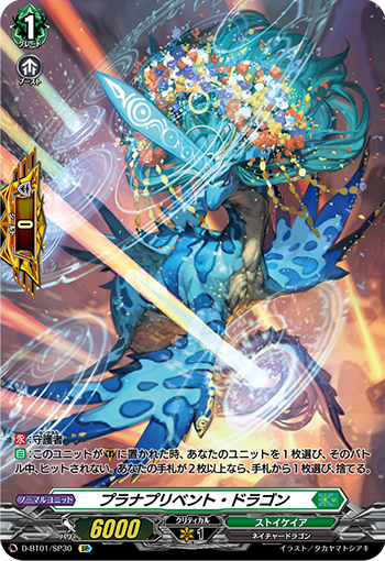 D-BT01/SP30 プラナプリベント・ドラゴン