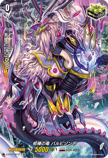 D-BT01/SP34 柩機の竜 バルビゾンデ