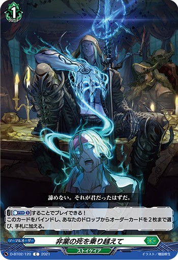 D-BT02/120 非業の死を乗り越えて