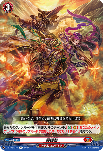 D-BT03/031 襲獲祭