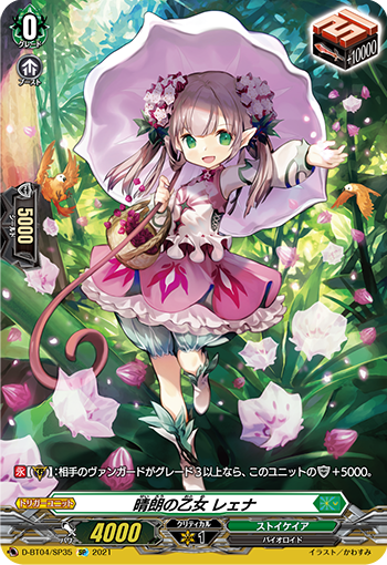 D-BT04/SP35 晴朗の乙女 レェナ