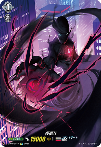 D-BT04/SP47 夜影兵