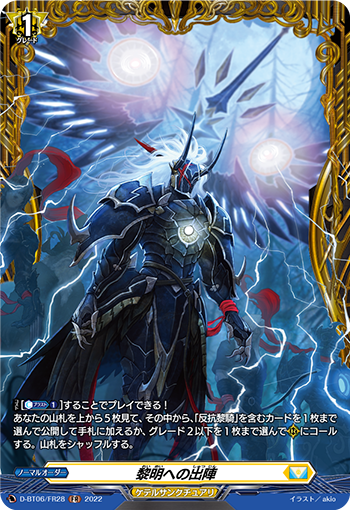 D-BT06/FR28 黎明への出陣