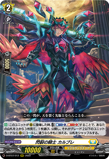 D-BT07/012 閃裂の騎士 カルブレ
