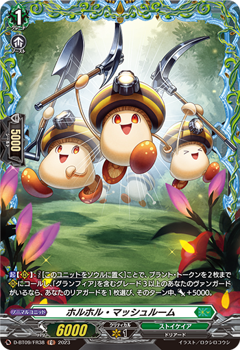 D-BT09/FR38 ホルホル・マッシュルーム