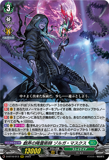 D-BT10/013 戯弄の降霊術師 ゾルガ・マスクス