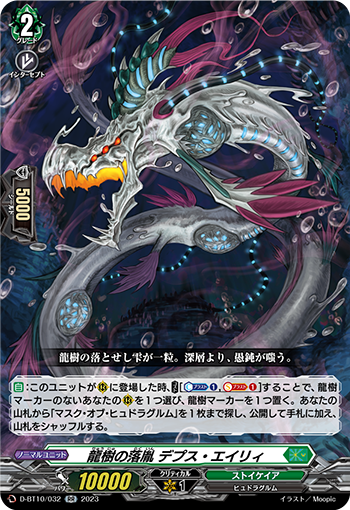 D-BT10/032 龍樹の落胤 デプス・エイリィ