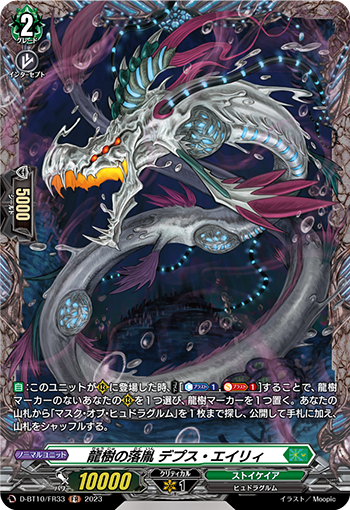 D-BT10/FR33 龍樹の落胤 デプス・エイリィ