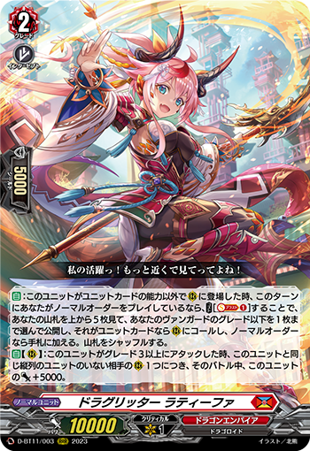 D-BT11/003 ドラグリッター ラティーファ