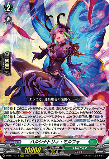 D-BT11/015ハルシナトリィ・モルフォ