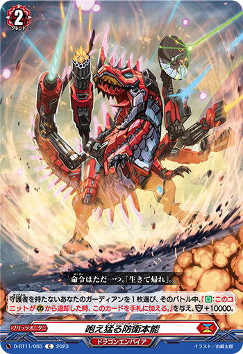 D-BT11/065 咆え猛る防衛本能
