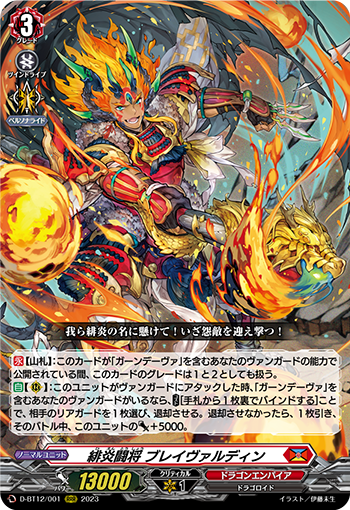 D-BT12/001 緋炎闘将 ブレイヴァルディン