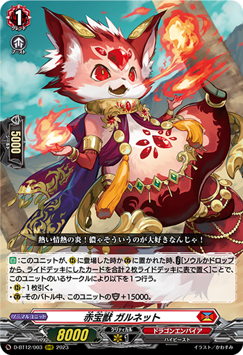 D-BT12/003 赤宝獣 ガルネット