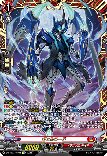 D-BT12/FFR02 ヴェルロード