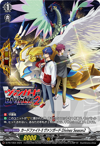D-PR/1054 カードファイト!! ヴァンガード Divinez Season2