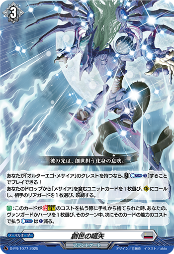 D-PR/1077 創世の嚆矢