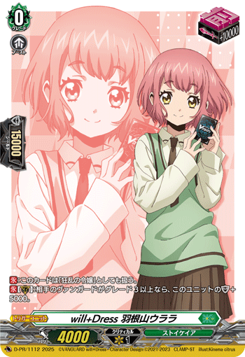 D-PR/1112 will+Dress 羽根山ウララ