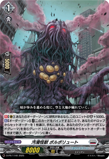D-PR/1140 汚濁怪獣 ポルポリュート