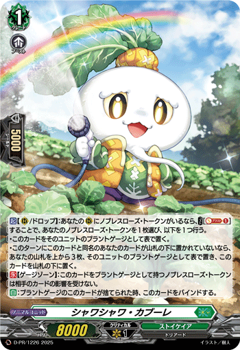 D-PR/1226 シャワシャワ・カブーレ