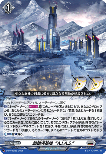 D-PR/1235 超銀河基地“A.I.A.S.”