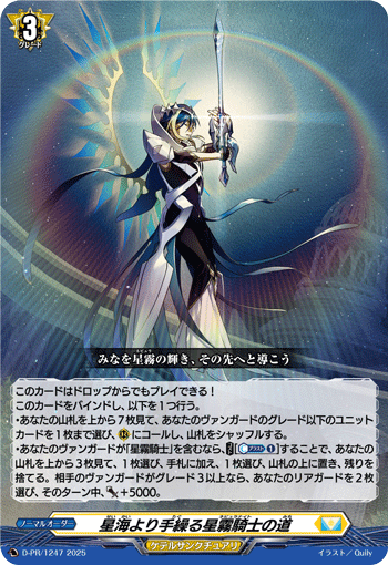 D-PR/1247 星海より手繰る星霧騎士の道 (迎新專區)