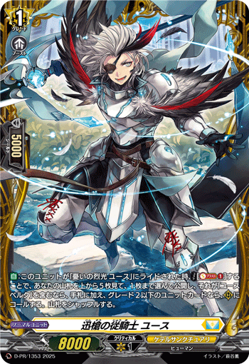 D-PR/1353 迅槍の従騎士 ユース
