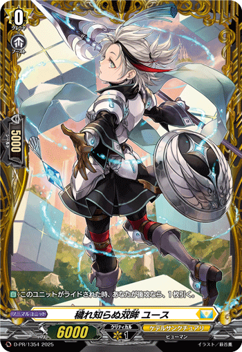 D-PR/1354 穢れ知らぬ双眸 ユース