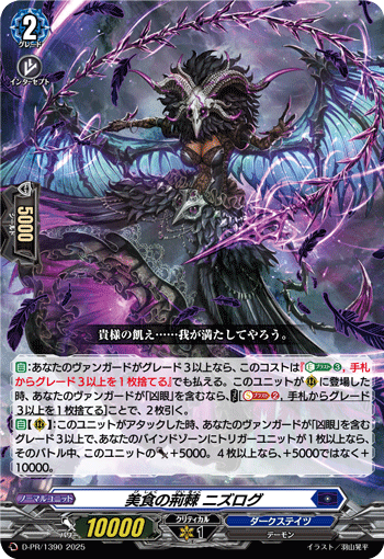 D-PR/1390 美食の荊棘 ニズログ