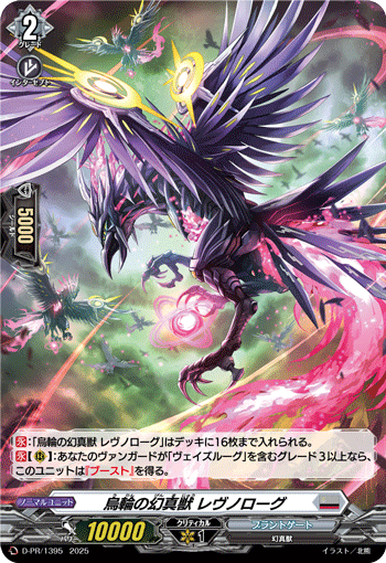 D-PR/1395 烏輪の幻真獣 レヴノローグ