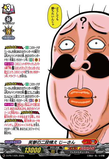 D-PR/1425 笑撃の二段構え じーさん