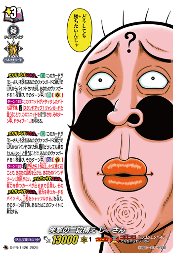 D-PR/1426 笑撃の二段構え じーさん