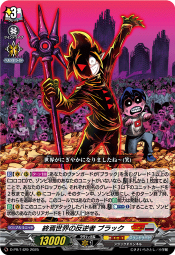 D-PR/1429 終焉世界の反逆者 ブラック